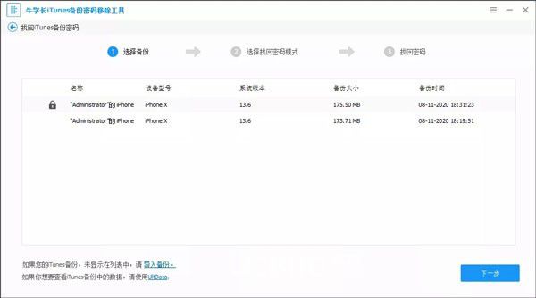 牛學長iTunes備份密碼移除工具v5.2.8.3免費版【3】