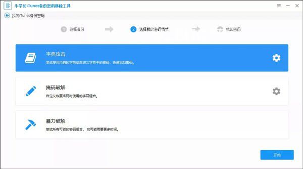 牛學長iTunes備份密碼移除工具v5.2.8.3免費版【4】