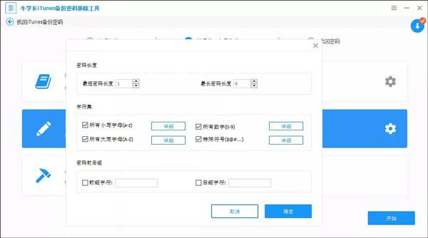 牛學長iTunes備份密碼移除工具v5.2.8.3免費版【6】