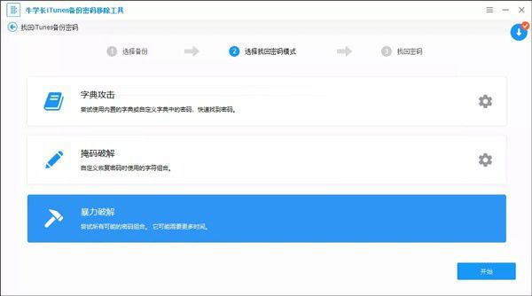 牛學長iTunes備份密碼移除工具v5.2.8.3免費版【7】