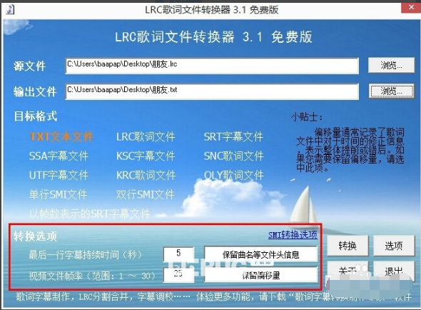 LRC歌詞文件轉(zhuǎn)換器v3.1免費(fèi)版【12】