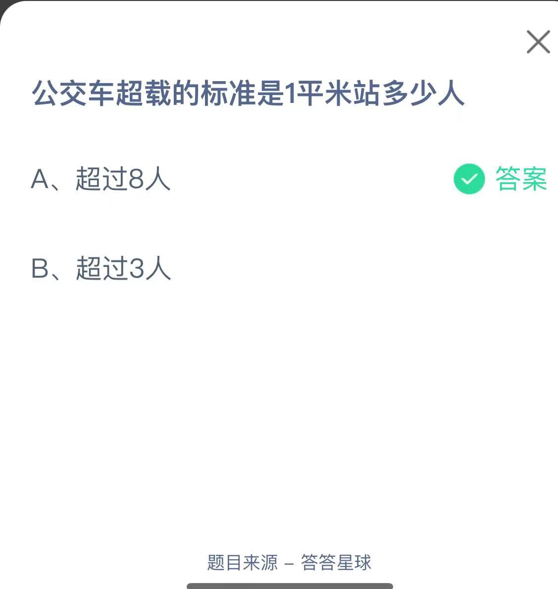 支付寶螞蟻莊園小課堂公交車超載的標(biāo)準(zhǔn)是1平米站多少人