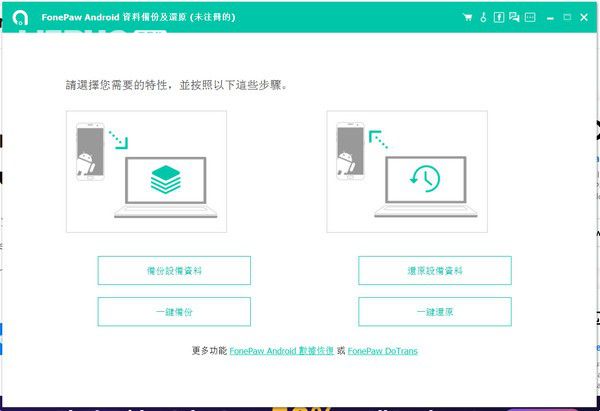 FonePaw Android Data Backup and Restore v5.0 免費(fèi)版【2】