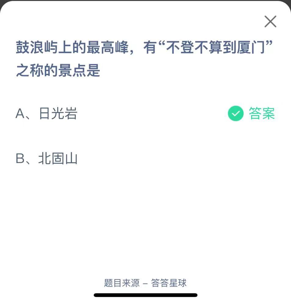 支付寶螞蟻莊園小課堂鼓浪嶼上的最高峰，有“不登不算到廈門”之稱的景點是