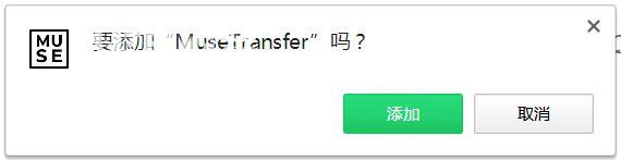 MuseTransfer(文件傳輸插件)v1.0免費版【2】