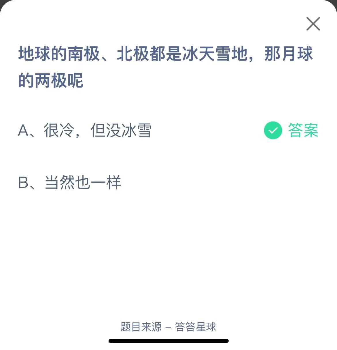 支付寶螞蟻莊園小課堂地球的南極、北極都是冰天雪地，那月球的兩極呢