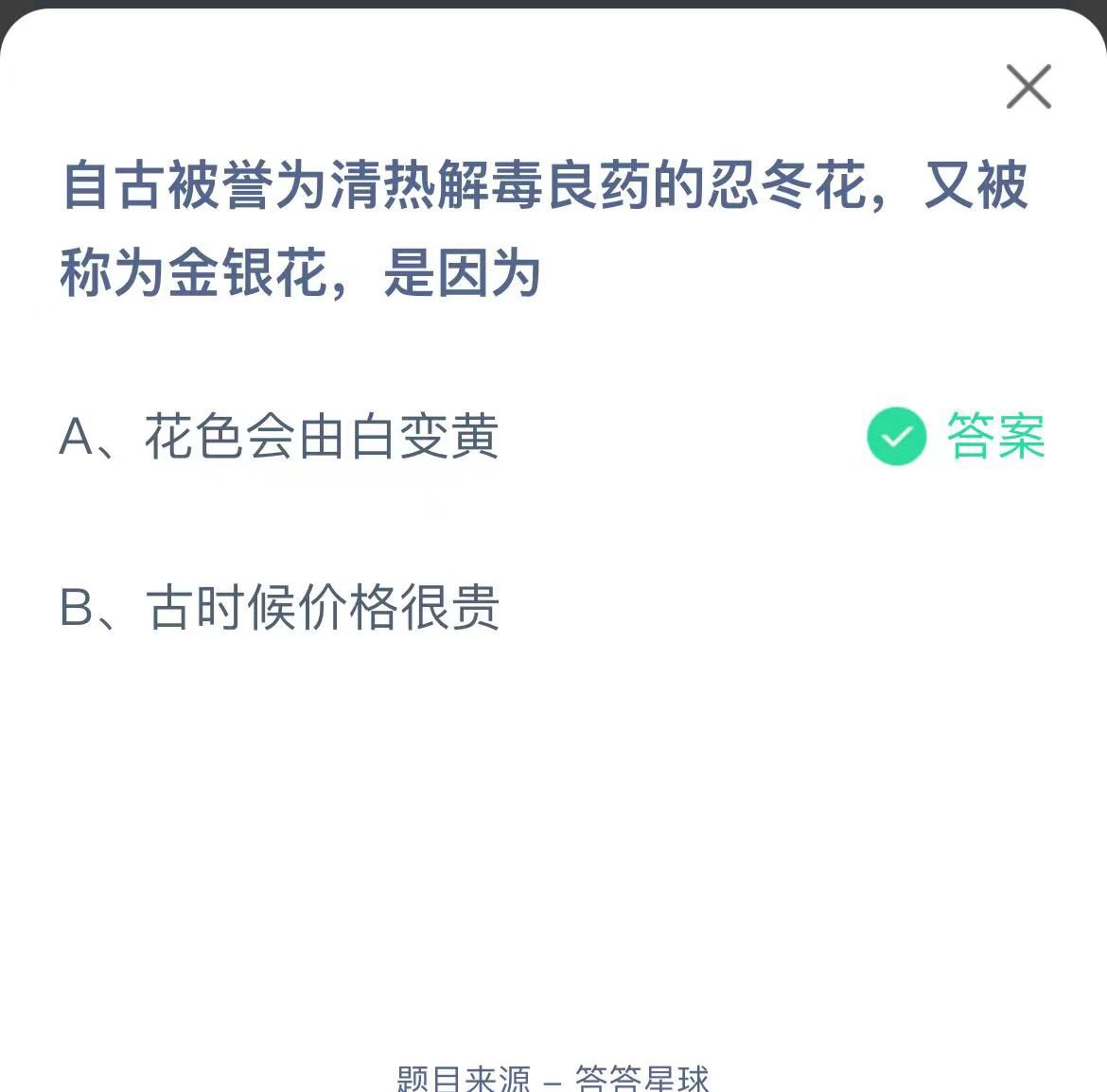 支付寶螞蟻莊園小課堂自古被譽為清熱解毒良藥的忍冬花，又被稱為金銀花，是因為