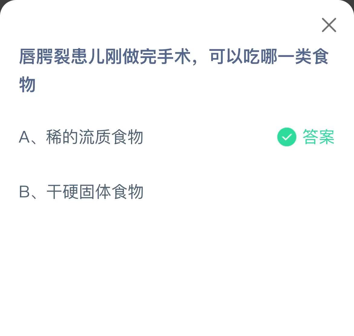 支付寶螞蟻莊園小課堂唇腭裂患兒剛做完手術(shù)，可以吃哪一類食物