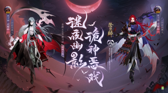 謎夜幽影詭神惡俠《陰陽師》全新SSR階神夜刀神即將降臨。