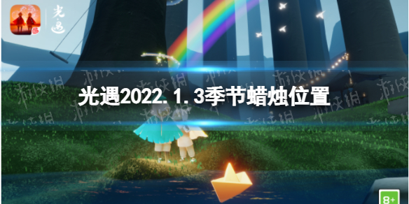 2022年1月3日《光遇》1.3季節(jié)蠟燭的位置在哪里?