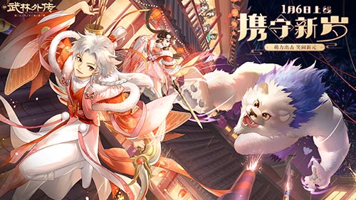 萌力出擊笑鬧新元!新《武林外傳手游》全新資料片定檔1.06