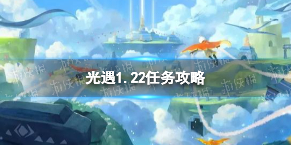 《光遇》1.22任務攻略1月22日如何完成每日任務