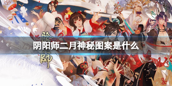 2022年2月《陰陽師》神秘圖案分享