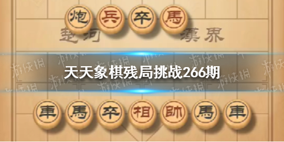 《天天象棋》殘局挑戰(zhàn)266期如何過1月31日殘局挑戰(zhàn)攻略？