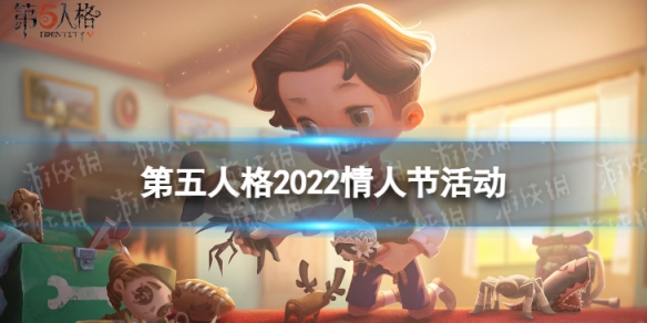 2022年情人節(jié)《第五人格》活動有哪些活動