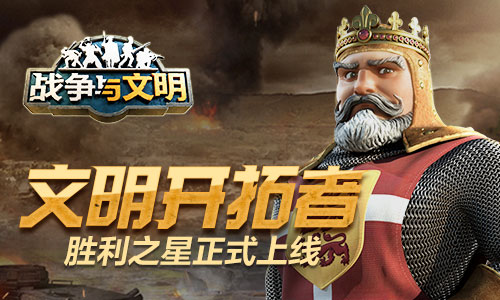 文明開拓者《戰(zhàn)爭(zhēng)與文明》勝利之星正式上線