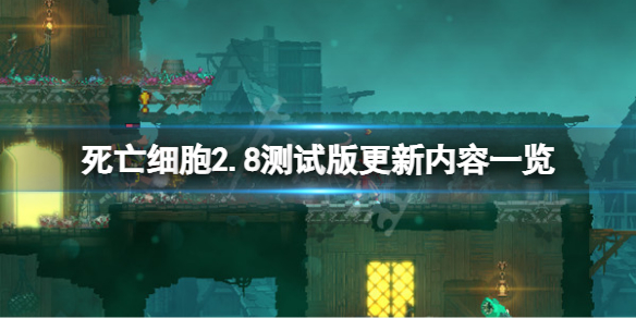 《死亡細胞》2.8測試版更新了什么?2.8測試版更新內容清單