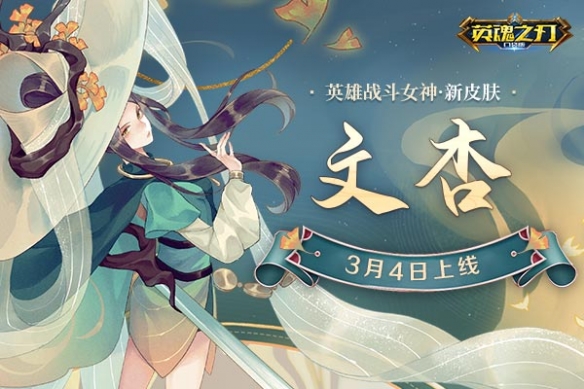 戰(zhàn)斗女神韶音雅詞新皮膚上線《英魂之刃口袋版》女神節(jié)福利來襲