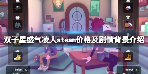 《雙子星盛氣凌人》多少錢?steam價格及劇情背景介紹