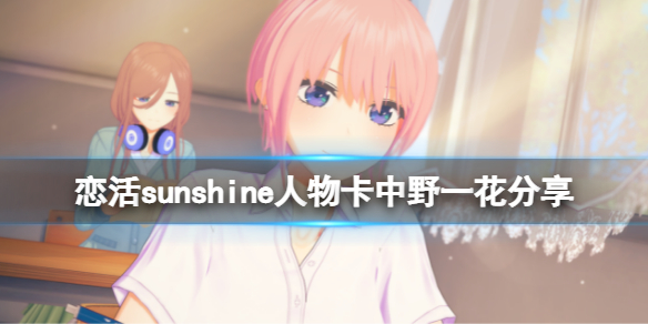 《戀活sunshine》人物卡中野一花分享五等分中野一花怎么捏？