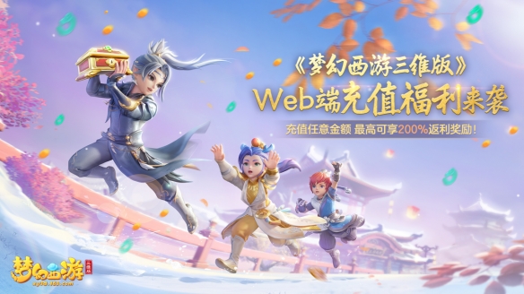 《夢幻西游三維版》Web端充值福利最高可享受翻倍仙玉獎勵