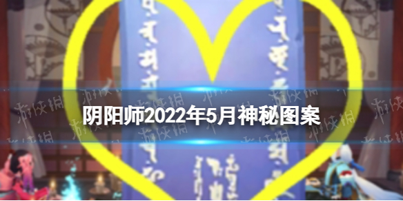 2022年5月分享《陰陽(yáng)師》神秘圖案