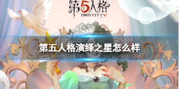 《第五人格》演繹明星漁女小女孩和舞女新皮膚