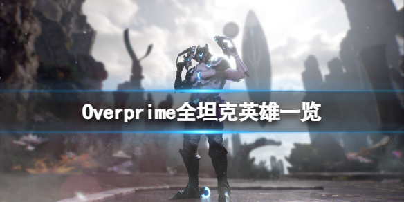 坦克英雄《Overprime》有哪些?全坦克英雄清單