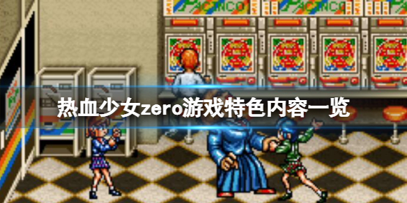 《熱血少女zero》好玩嗎?游戲特色內容清單