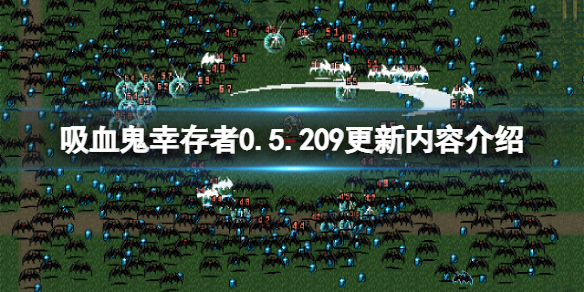 《吸血鬼幸存者》更新了什么?0.5.209更新內(nèi)容介紹