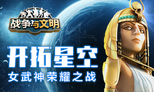 打開星空《戰(zhàn)爭(zhēng)與文明》女武神榮耀之戰(zhàn)!