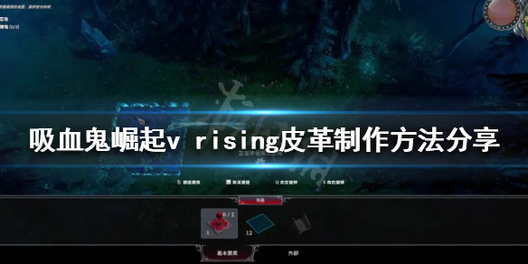 如何制作《吸血鬼崛起》的皮革？分享vrising皮革的制作方法