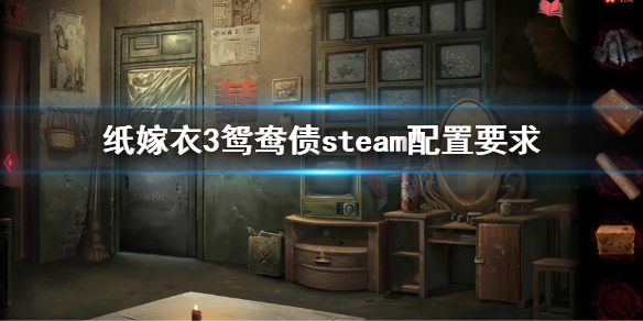 《紙嫁衣3鴛鴦債》steam配置要求steam配置是什么