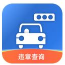 汽車查違章 v1.0.0 安卓版