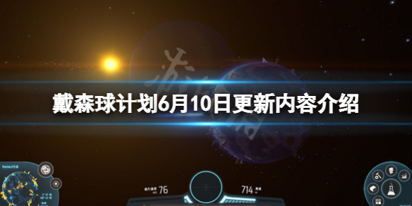 6月10日《戴森球計(jì)劃》更新了什么?6月10日更新內(nèi)容介紹