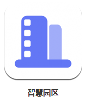 智慧園區(qū) v1.0.1 安卓版