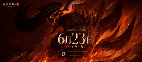 定檔6月23日!《暗黑破壞神：不朽》全平臺(tái)上線!