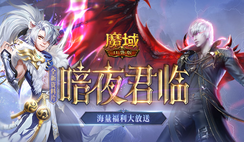 《魔域口袋版》《暗夜君臨》資料片福利放送：年中慶典全民狂歡