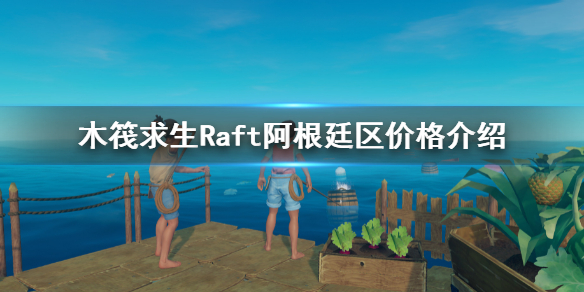 阿根廷區(qū)多少錢，《木筏求生》?阿根廷區(qū)Raft價(jià)格介紹