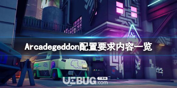 《Arcadegeddon》配置要求是什么？配置規(guī)定內(nèi)容一覽