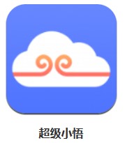  超級小悟 v3.0.1 安卓版