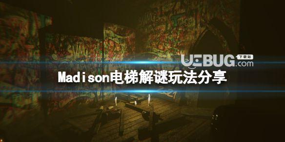 《麥迪遜》游戲電梯解謎咋玩？電梯解謎玩法分享