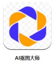 AI摳圖大師 v1.0.0 安卓版