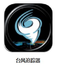 臺風(fēng)追蹤器 v3.9 安卓版