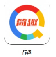  簡趣 v1.1.1 安卓版