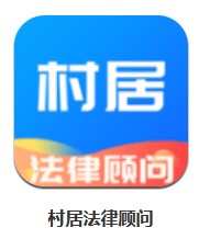 村居法律顧問(wèn) v1.0.2 安卓版
