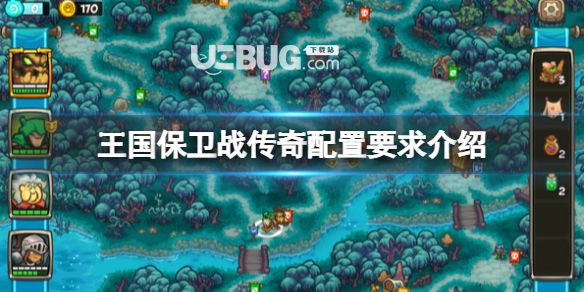 《王國保衛(wèi)戰(zhàn)傳奇》steam配置要求是什么?配置規(guī)定介紹