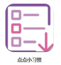 點點小習慣 v1.1 安卓版