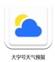 大字號(hào)天氣預(yù)報(bào) v1.0.1 安卓版