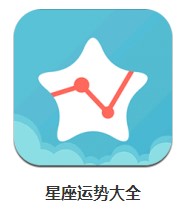  星座運(yùn)勢大全 v4.8.9.2 安卓版